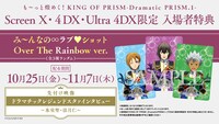 「も～っと煌めく！KING OF PRISM -Dramatic PRISM.1-」入場者特典と先付け映像の告知画像。