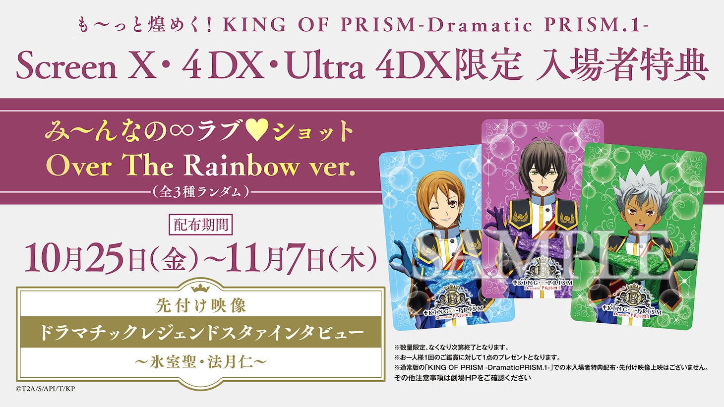 「も～っと煌めく！KING OF PRISM -Dramatic PRISM.1-」入場者特典と先付け映像の告知画像。
