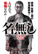 佐藤二朗原作による永田諒「名無し」ビジュアル。