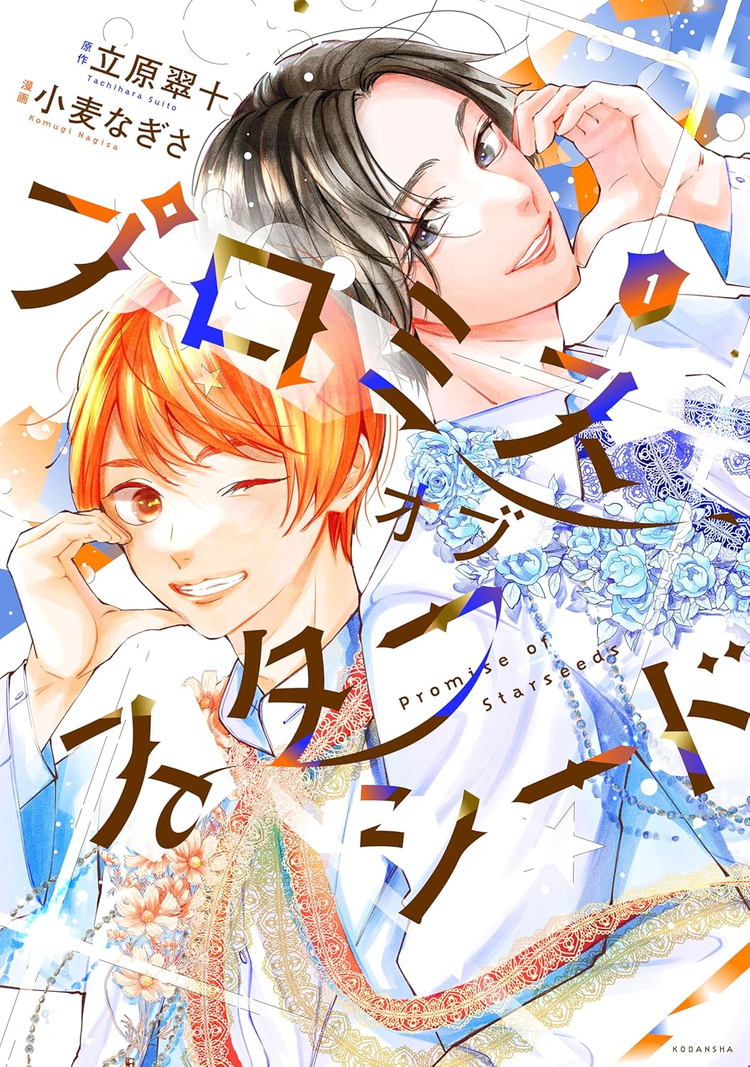 アイドルを夢見る少年たちの波乱の学園生活を描く「プロミスオブスターシード」1巻