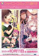 シャイニーコミックス創刊の告知。