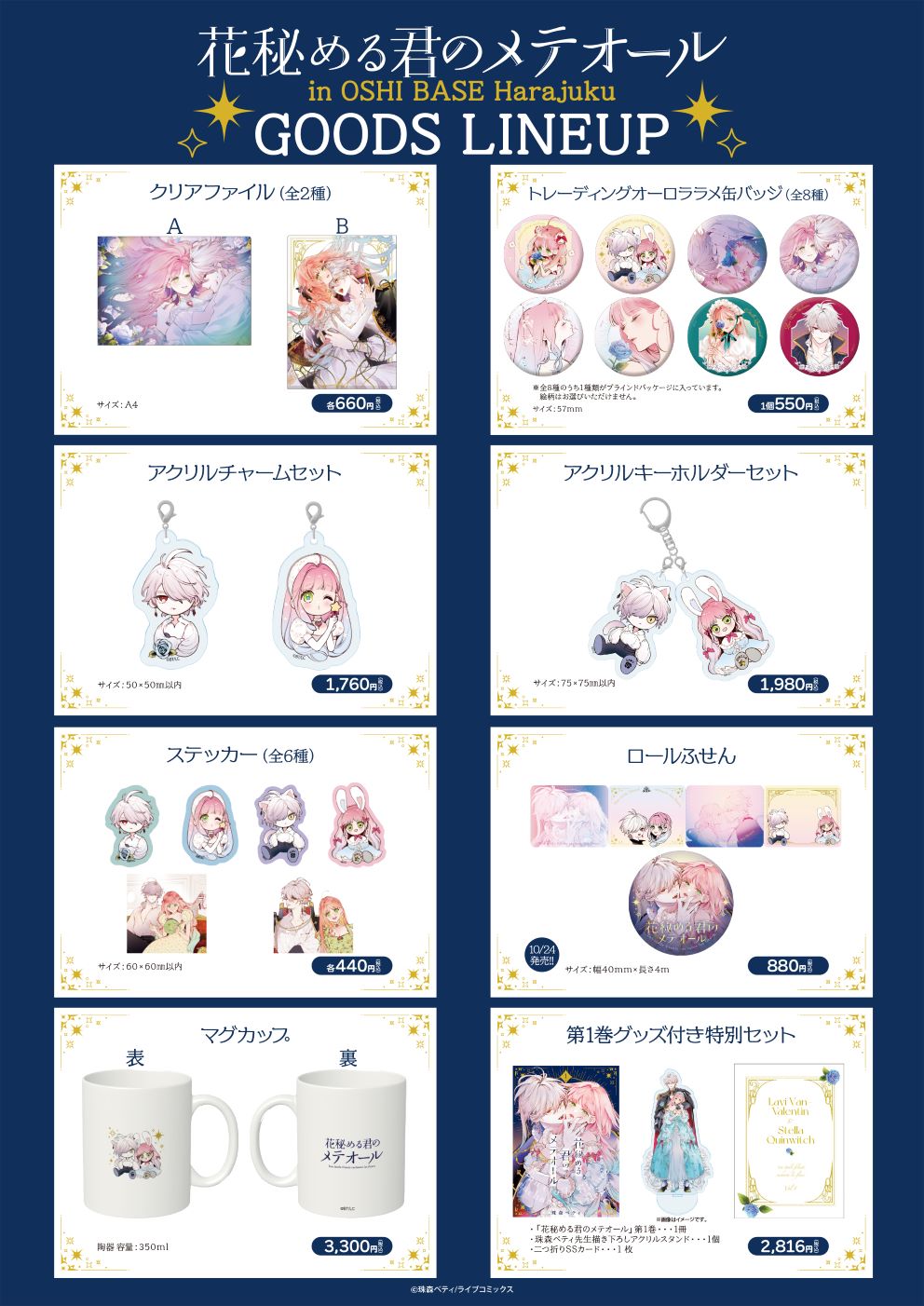 「花秘める君のメテオール in OSHI BASE Harajuku」で販売されるグッズ一覧。