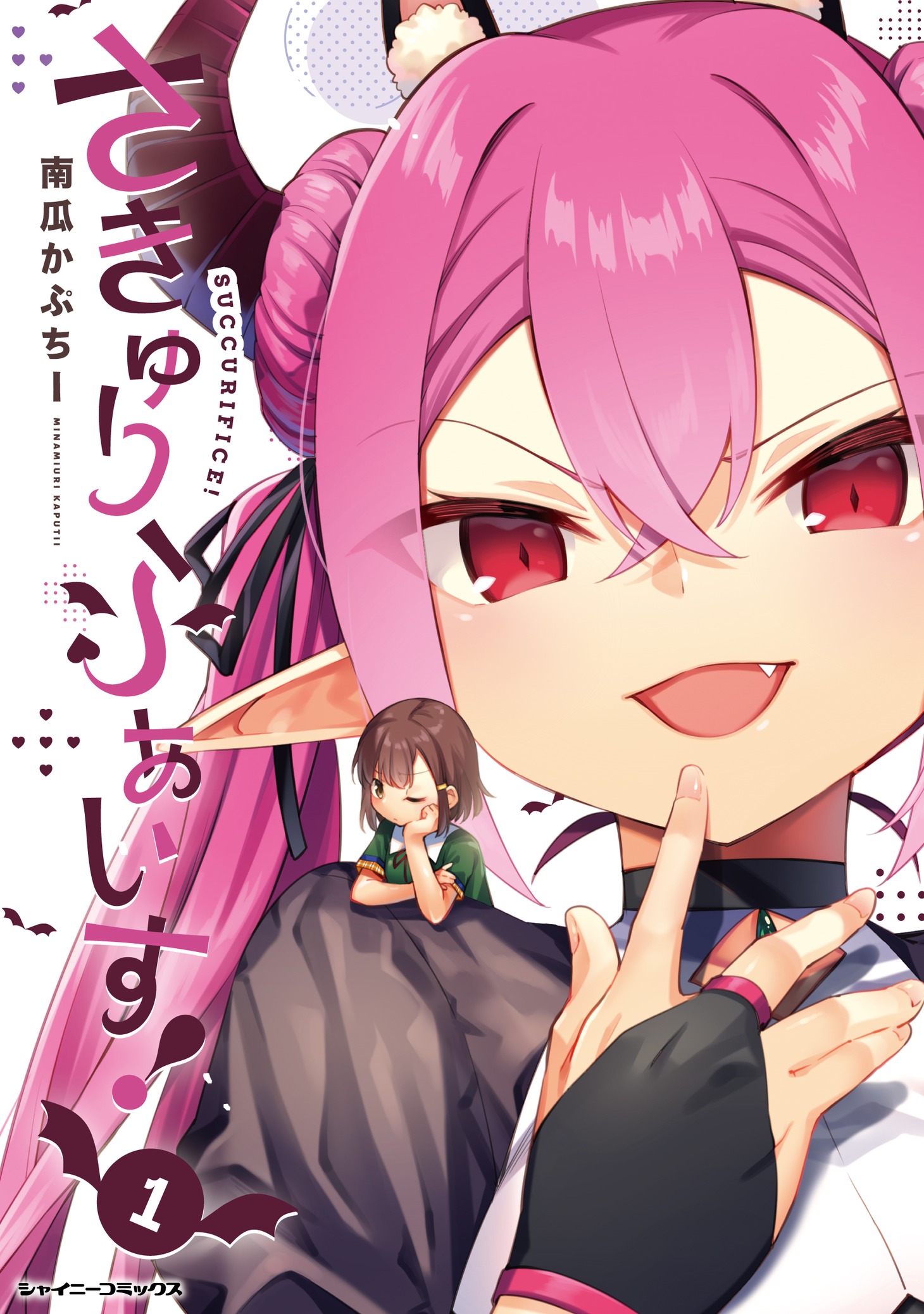 「さきゅりふぁいす！」1巻