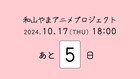 和山やま、アニメプロジェクトのカウントダウン開始　10月17日に詳細発表か