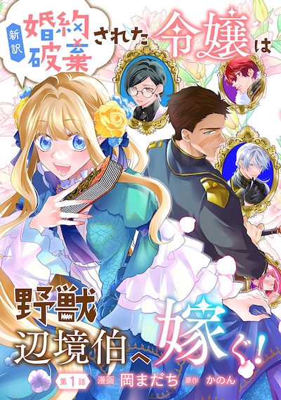 「新訳 婚約破棄された令嬢は野獣辺境伯へ嫁ぐ！」 第1話の扉ページ。