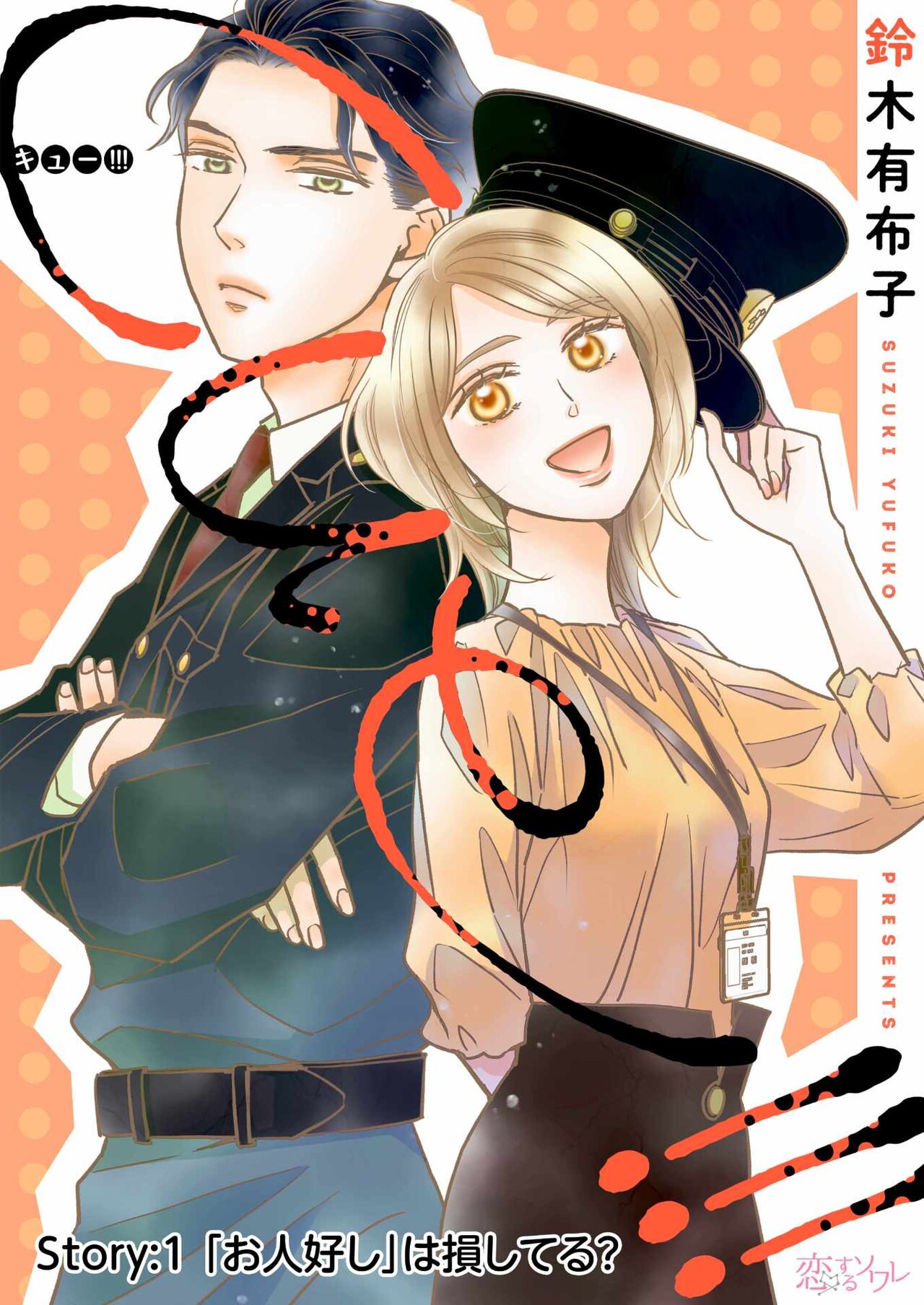 ミステリアス守衛とお人好し報道記者の局内ラブ新連載「cue!!![キュー!!!]」