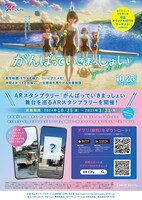 ARスタンプラリーの告知画像。
