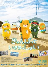 劇場アニメ「がんばっていきまっしょい」のメインビジュアルのキャラクターが、みきゃんたちに入れ替わったパロディポスター。