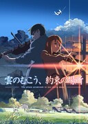 「雲のむこう、約束の場所」ビジュアル