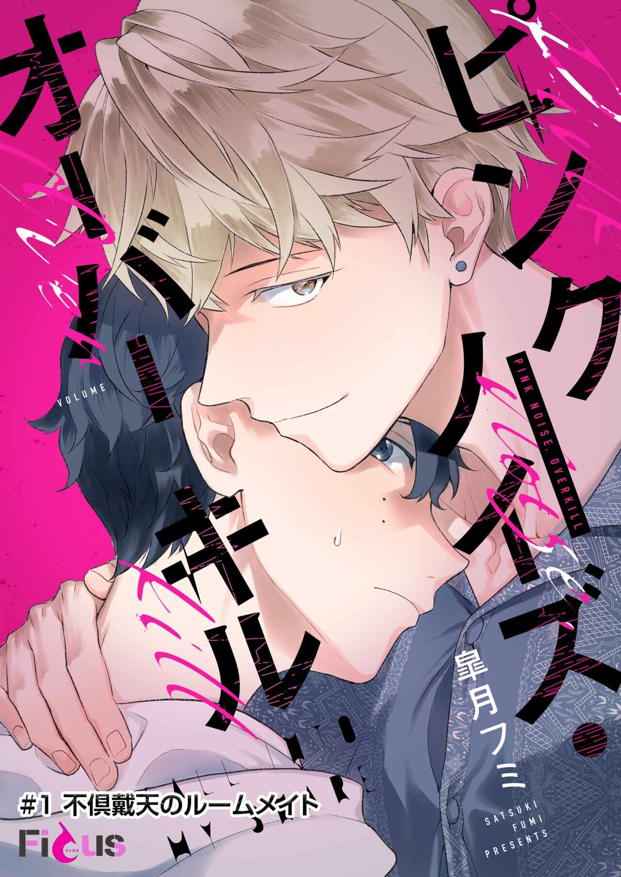 大嫌いな陽キャ同級生とルームメイトに、BL新連載「ピンクノイズ・オーバーキル」