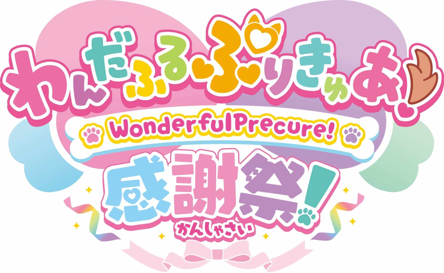 「わんだふるぷりきゅあ！感謝祭」ロゴ
