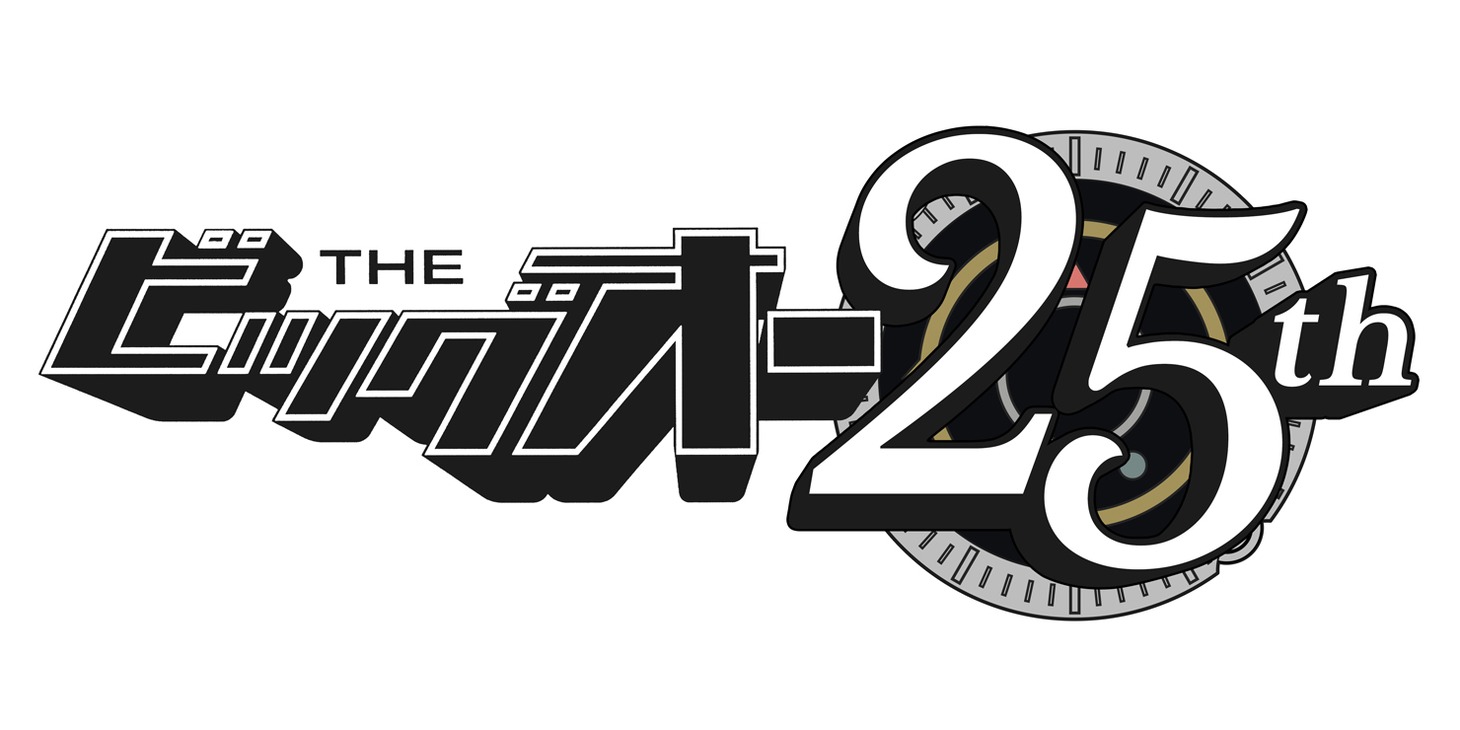 「THE ビッグオー」25周年ロゴ