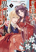 「その王妃は異邦人 ～東方妃婚姻譚～」1巻