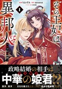 「その王妃は異邦人 ～東方妃婚姻譚～」1巻（帯付き）