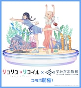 アニメ「リコリス・リコイル」と東京・すみだ水族館のコラボビジュアル。