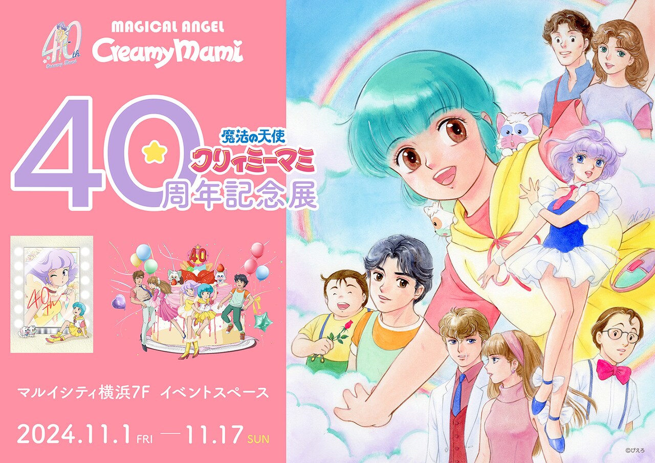 【新品 絶版】魔法の天使クリィミーマミ40周年記念展図録クリアファイル 高田明美 クリィミーマミ 40周年記念展」横浜会場に高田明美の初展示原画