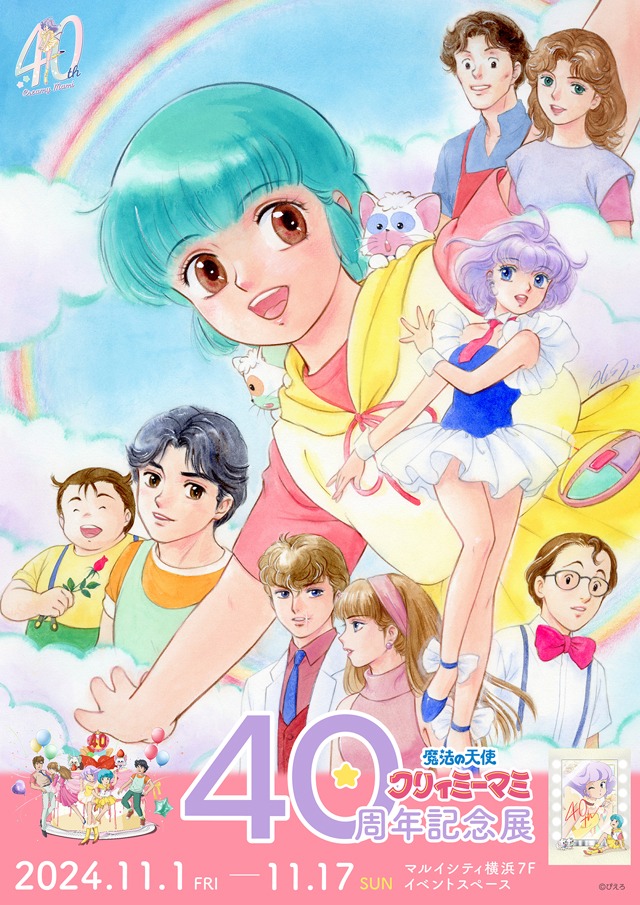 「魔法の天使クリィミーマミ 40周年記念展」横浜会場の告知ビジュアル。