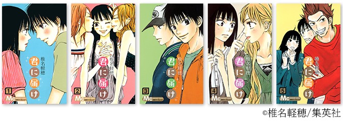 「君に届け」1～5巻