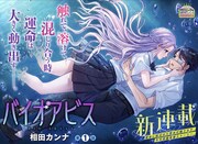 いじめに遭い母を失い…苦しい日々が少女とのキスで一変、新連載「バイオアビス」