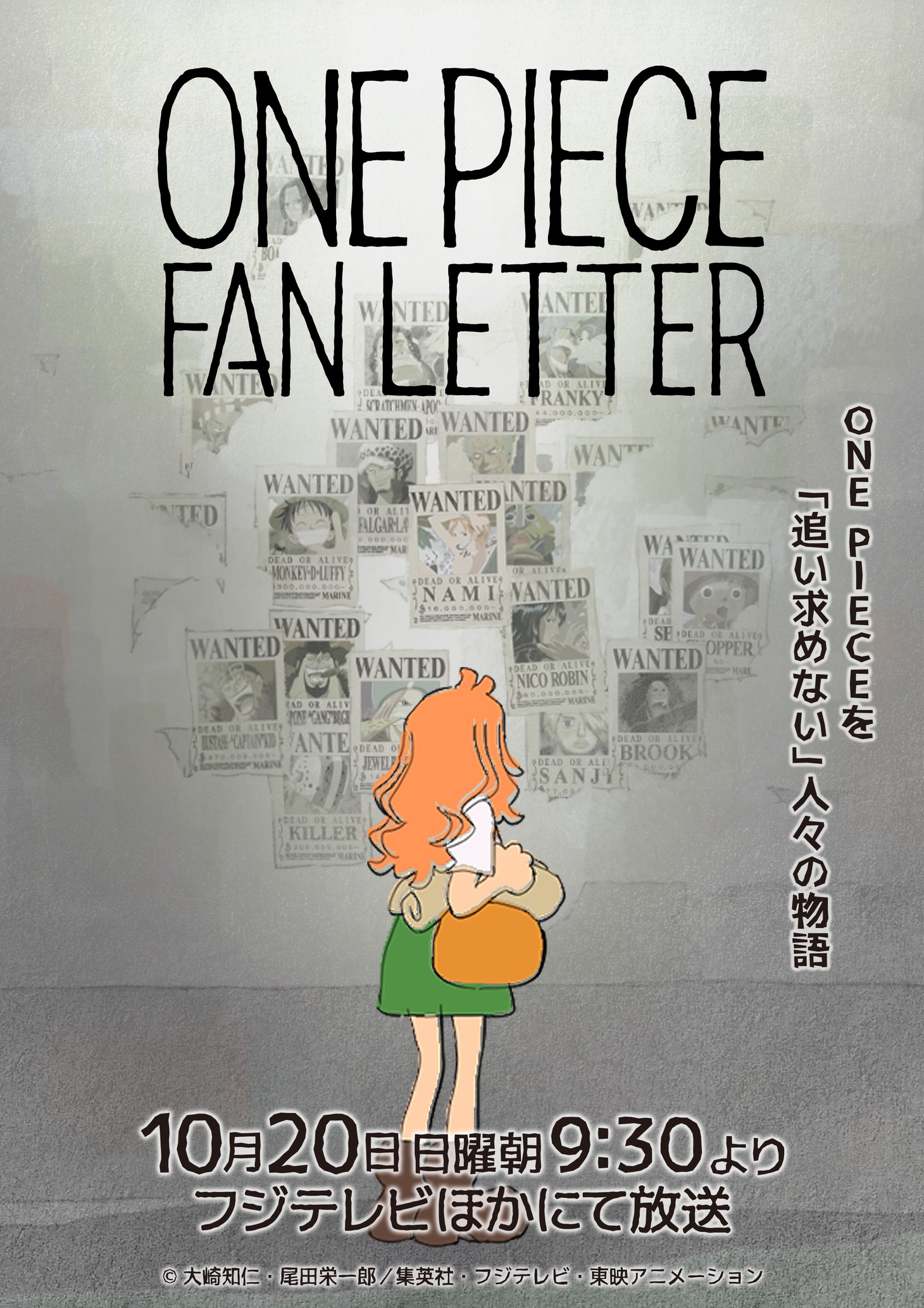 TVアニメ25周年記念特別アニメ「ONE PIECE FAN LETTER」キービジュアル (c)大崎知仁・尾田栄一郎/集英社・フジテレビ・東映アニメーション