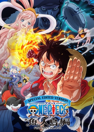 「SPECIAL EDITED VERSION 『ONE PIECE』 魚人島編」キービジュアル (c)尾田栄一郎/集英社・フジテレビ・東映アニメーション