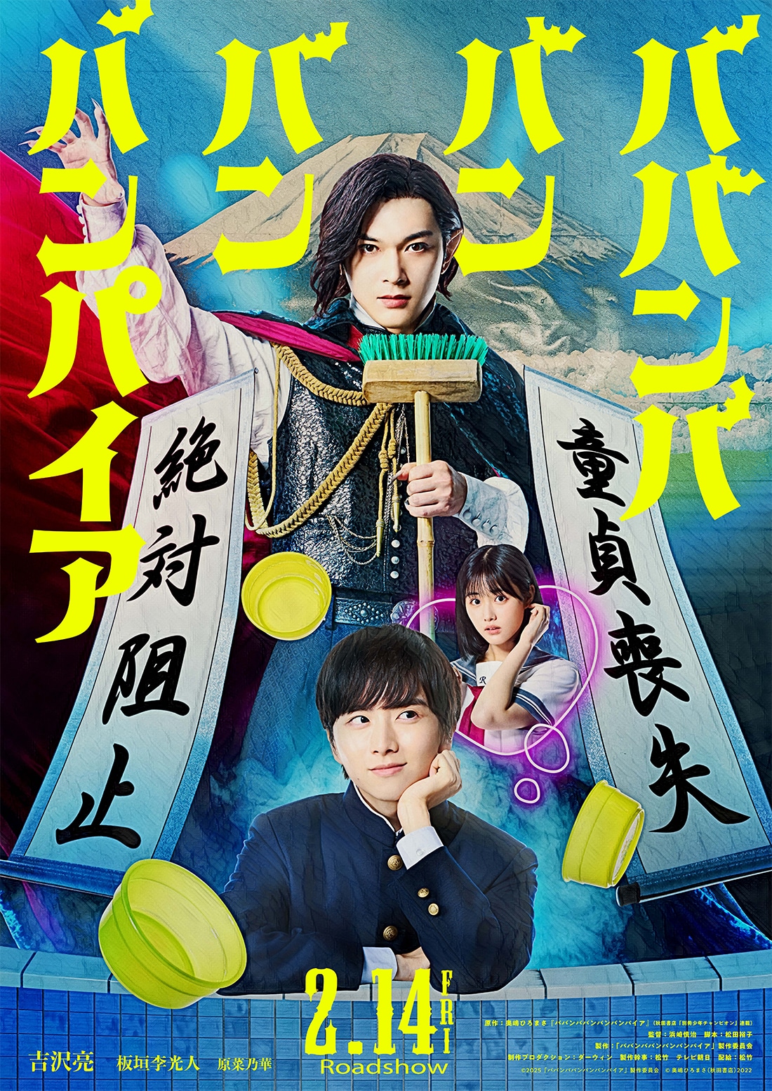 映画「ババンババンバンバンパイア」ポスタービジュアル