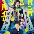 実写映画「ババンババンバンバンパイア」吉沢亮がバンパイアに、板垣李光人の血を狙う