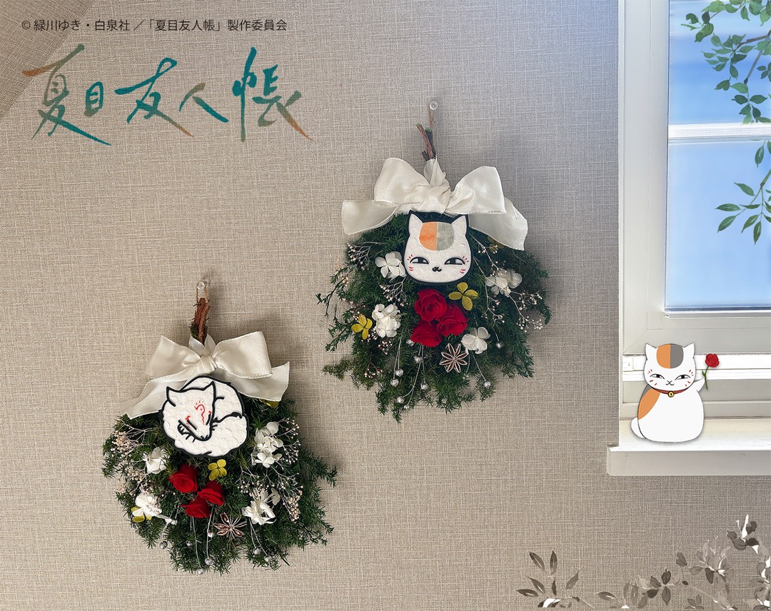 「夏目友人帳 ニャンコ先生 スワッグ」と「夏目友人帳 斑 スワッグ」
