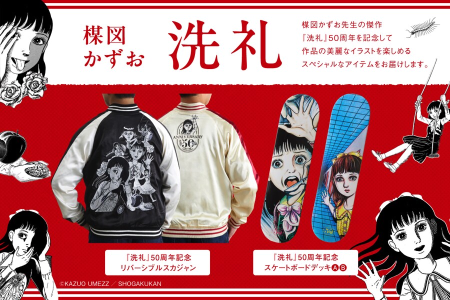 楳図かずお「洗礼」50周年記念アイテム - 楳図かずお「洗礼」50