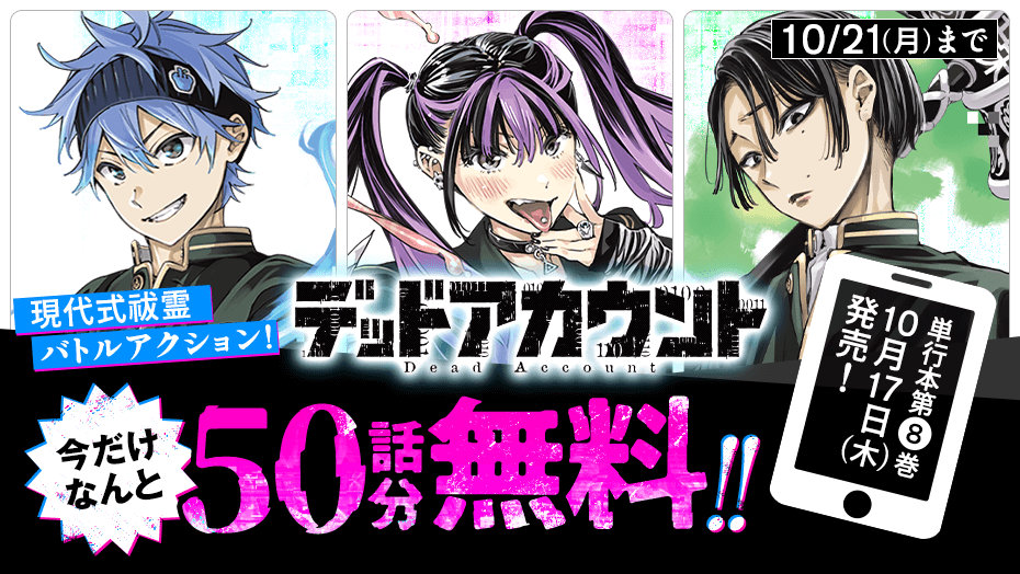 「デッドアカウント」無料公開バナー