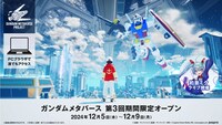 「ガンダムメタバース 第3回期間限定オープン」の告知画像。