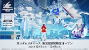 「ガンダムメタバース 第3回期間限定オープン」の告知画像。