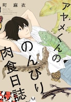 「アヤメくんののんびり肉食日誌」1巻