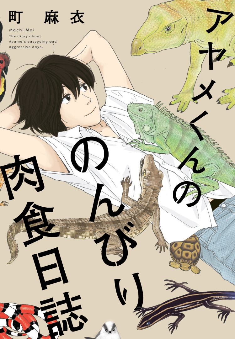 「アヤメくんののんびり肉食日誌」1巻