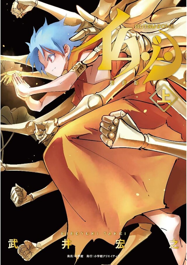 「仏ゾーン 愛蔵版」上巻