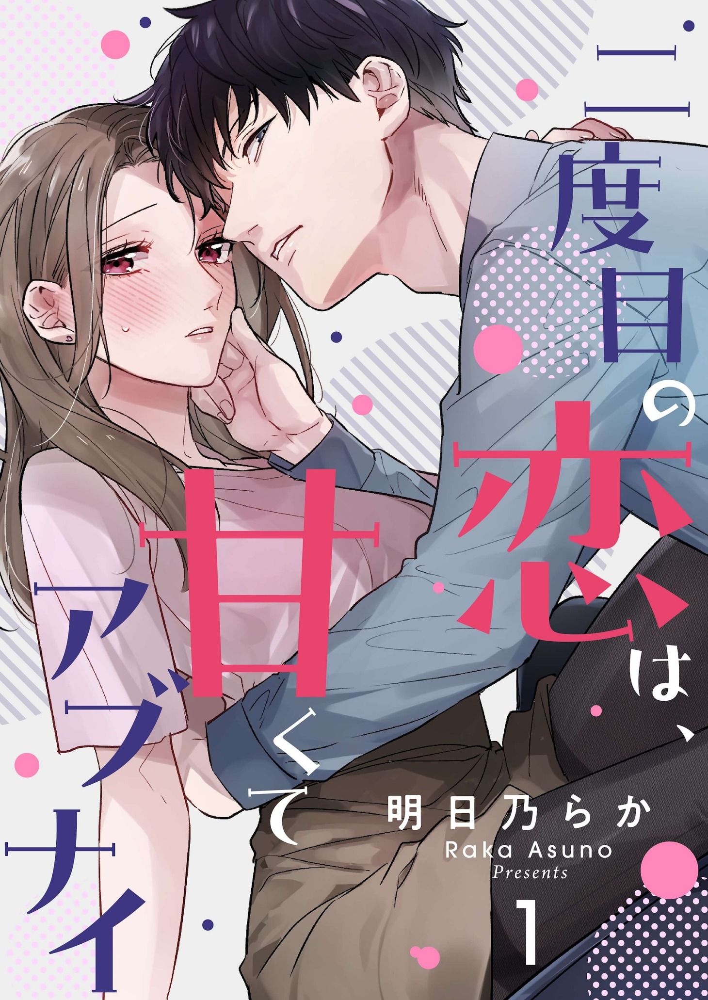「二度目の恋は、甘くてアブナイ」