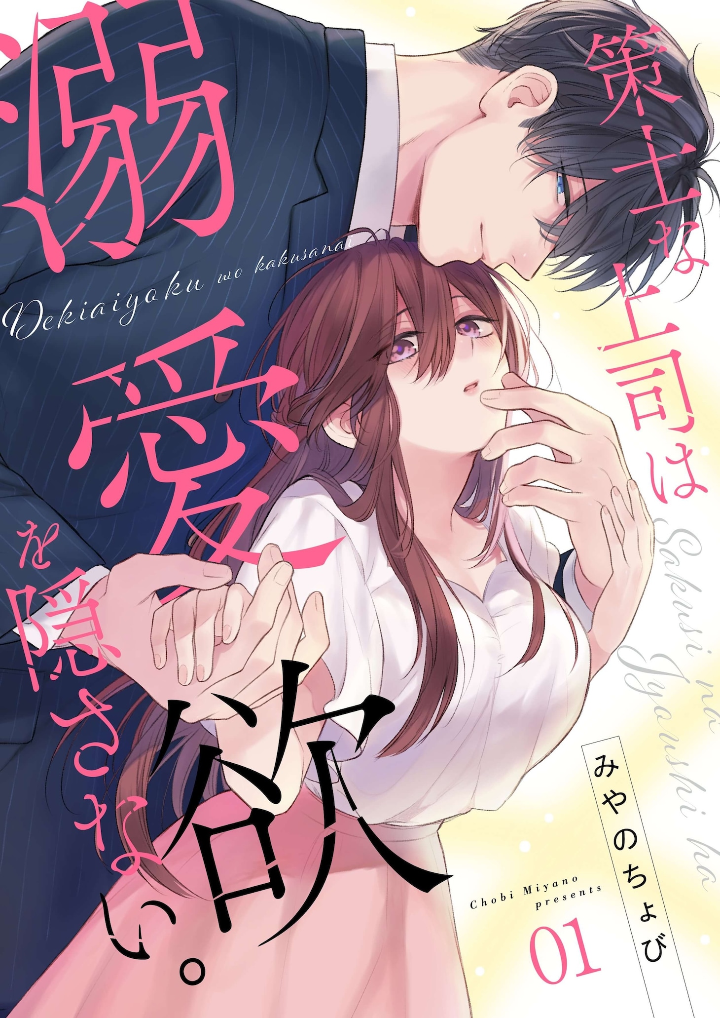 「策士な上司は溺愛欲を隠さない。」