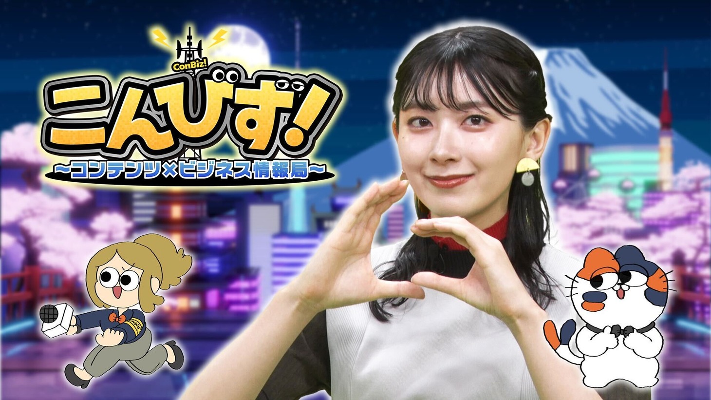 「こんびず！～コンテンツ×ビジネス情報局～」ビジュアル