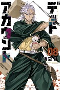 「デッドアカウント」8巻