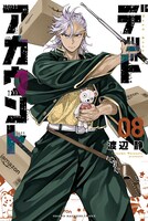「デッドアカウント」8巻