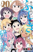 「あつまれ！ふしぎ研究部」20巻