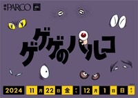 「ゲゲゲの鬼太郎」と調布パルコのコラボ企画「ゲゲゲのパルコ」ビジュアル (c)水木プロ
