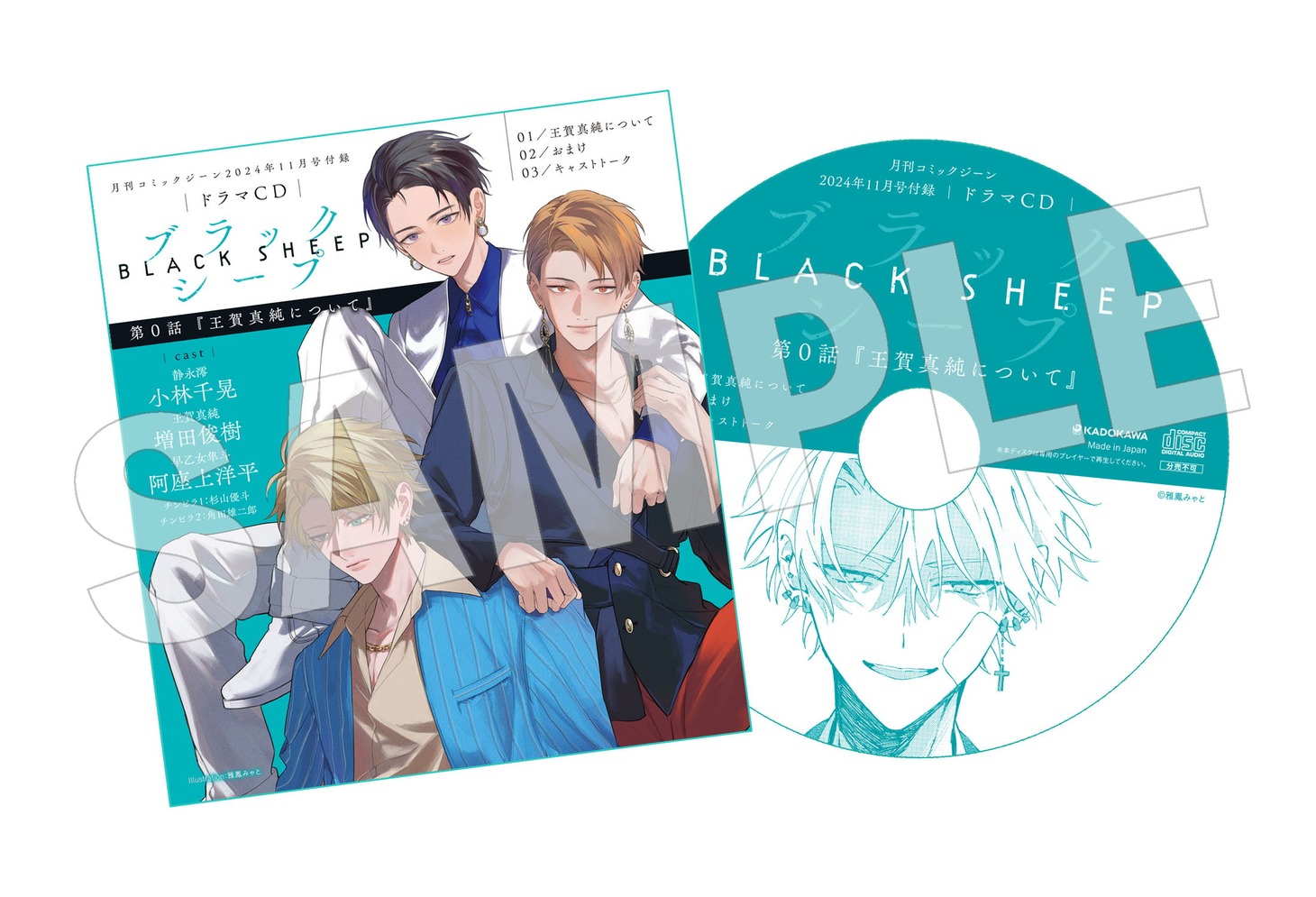 「ブラックシープ」のドラマCD。