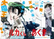 「ルカくんはあくまで」より。