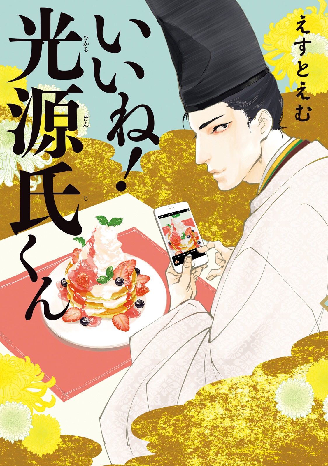 「いいね！光源氏くん」1巻