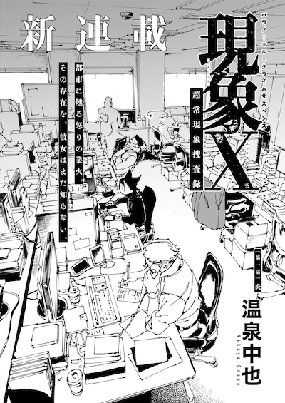 「現象X 超常現象捜査録」