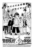 「生き残った6人によると」より。