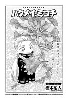 「ハクメイとミコチ」より。