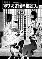 「神サマ、オ悩ミ相談ス。」より。
