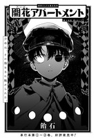 「開花アパートメント」より。